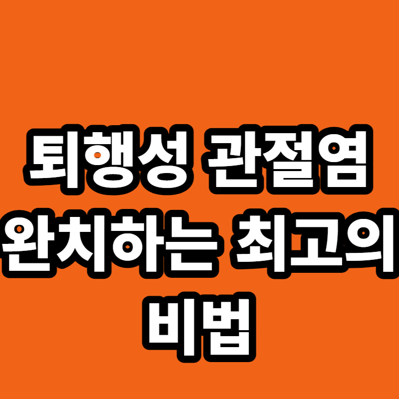 퇴행성 관절염 완치하는 최고의 비법