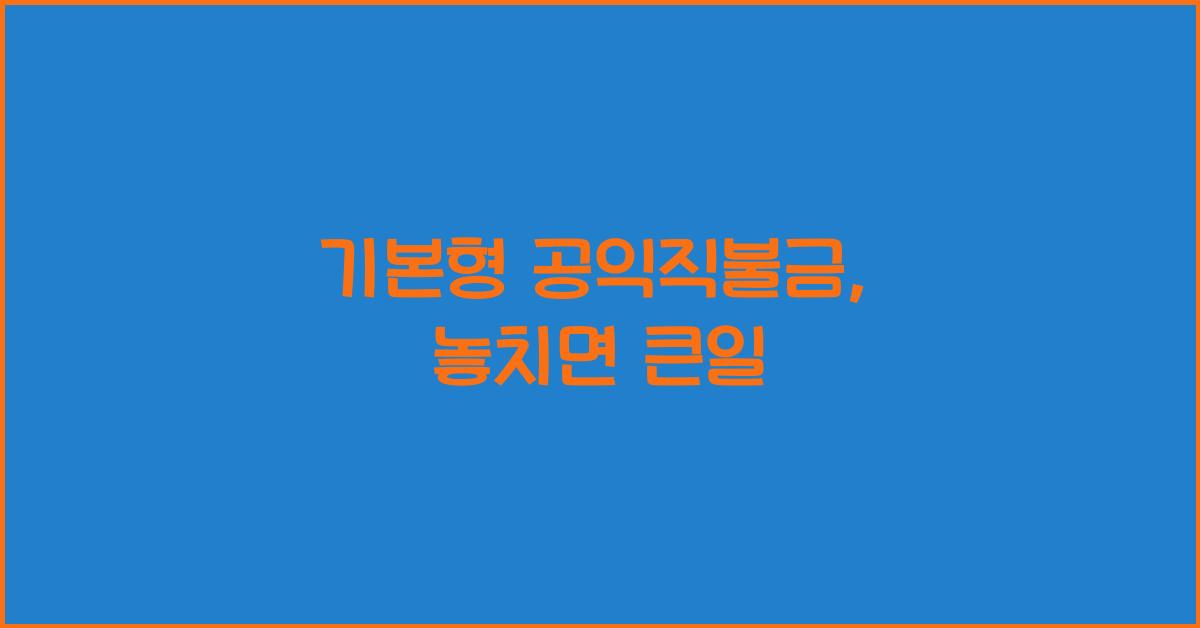 기본형 공익직불금 