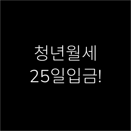청도군 청년월세 지원금 매월 25일 ..