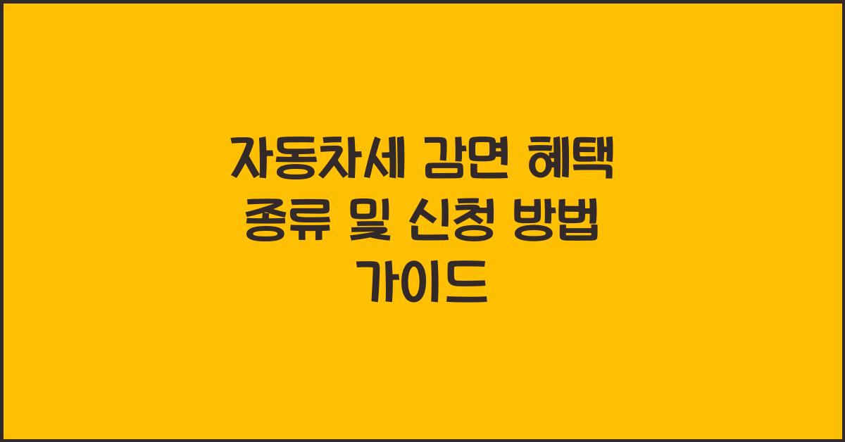 자동차세 감면 혜택 종류