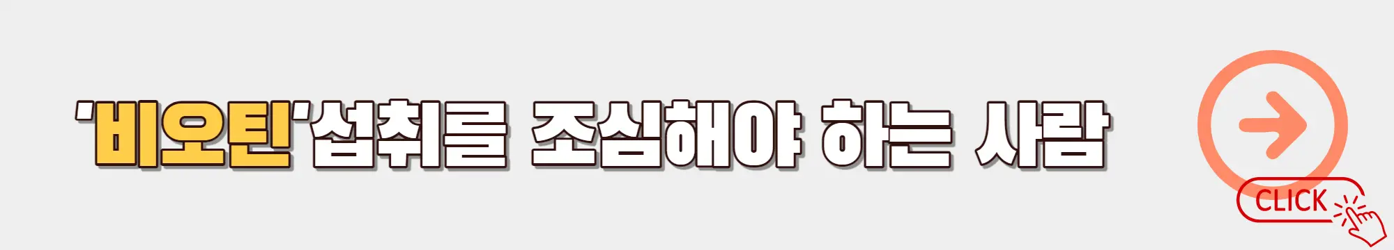 비오틴-효능-주의사항