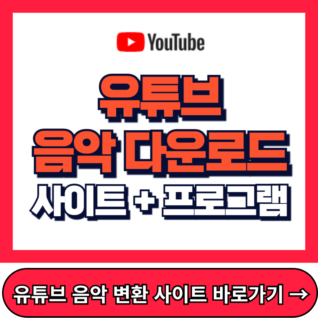 유튜브 음악 다운로드 방법, mp3, usb, 음원추출 방법
