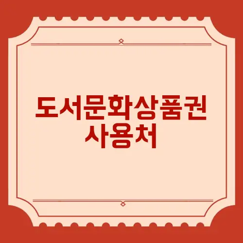 도서문화상품권 사용처