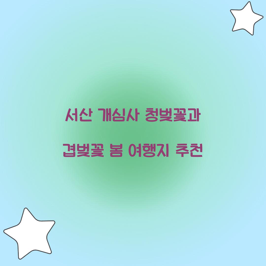 서산 개심사 청벚꽃