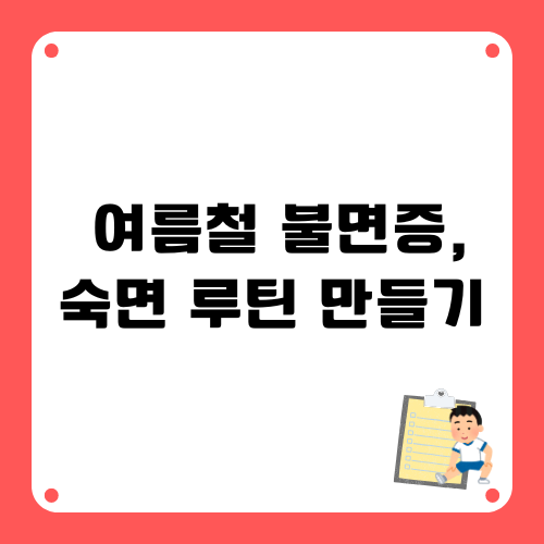 여름철불면증 숙면루틴만들기