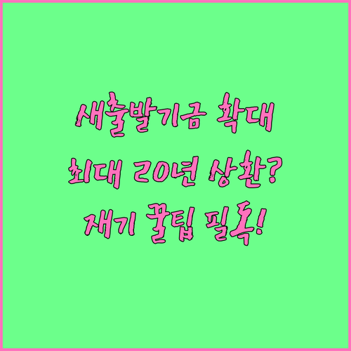 소상공인 새출발기금 지원 대상 확대 ..