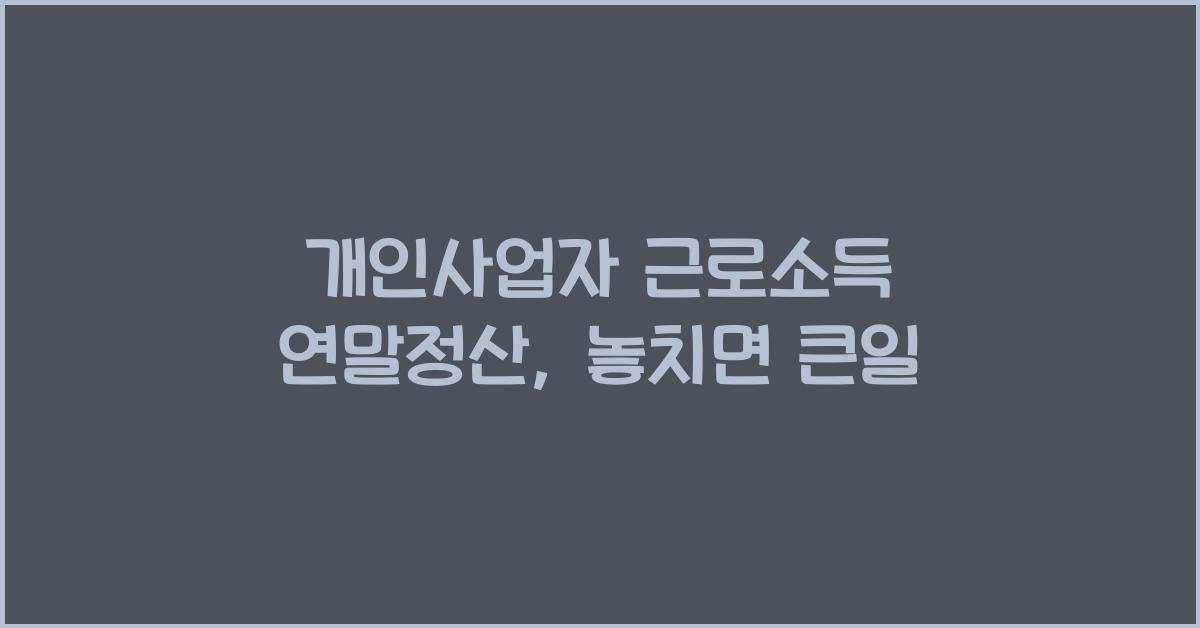 개인사업자 근로소득 연말정산