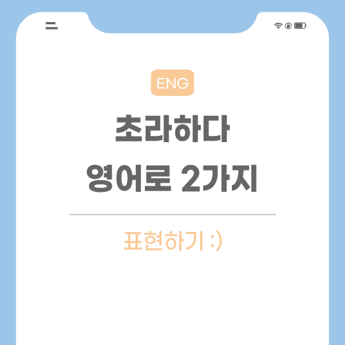 초라하다-영어로-포스팅-메인