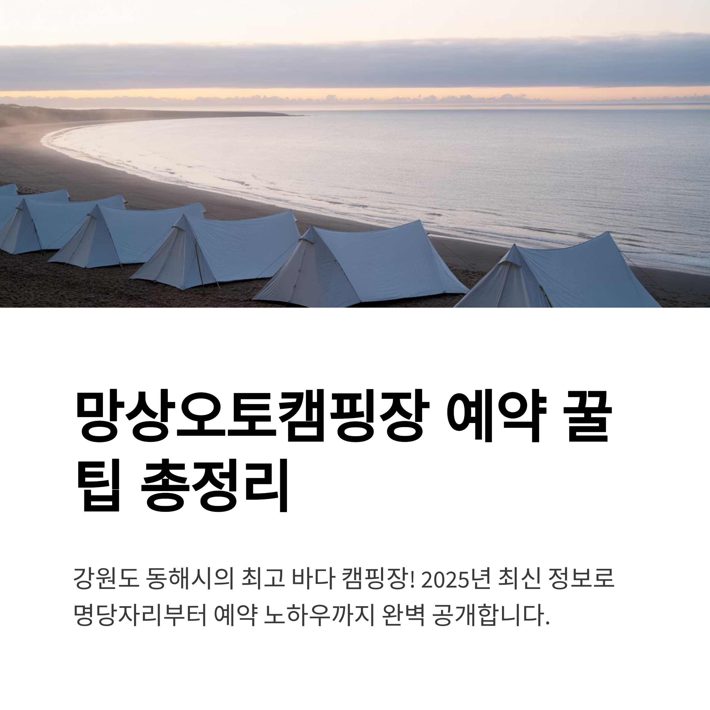 망상오토캠핑장 예약 꿀팁과 인기 명당자리 완벽 정리 (2025년 최신)