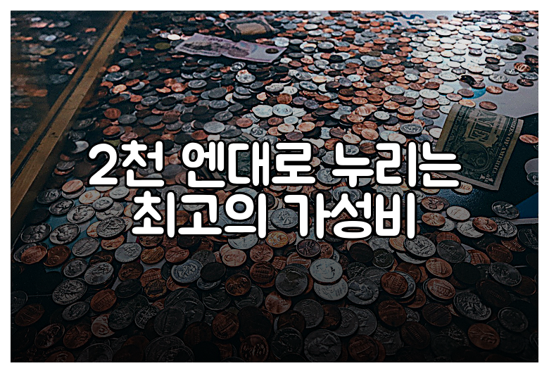 2천 엔대로 누리는 최고의 가성비