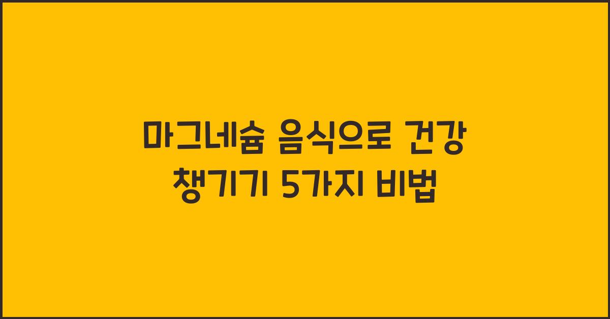 마그네슘 음식