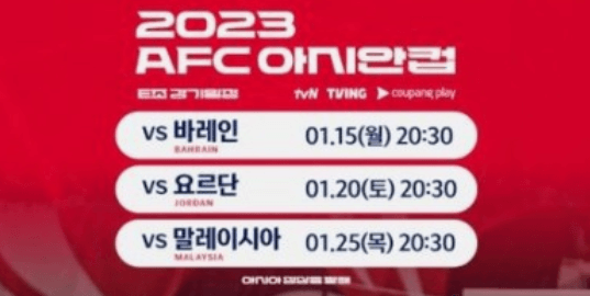 2023 아시안컵 축구 국가대표팀 명단 조별예선 중계일정