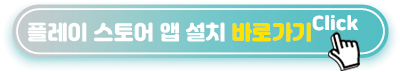 플레이 스토어 바로가기