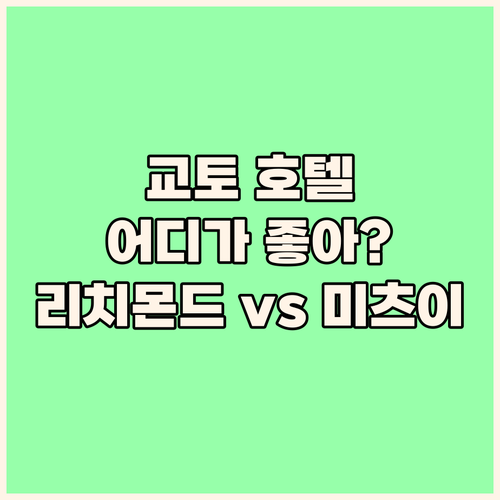 교토 호텔 완벽 분석 리치몬드 호텔 ..