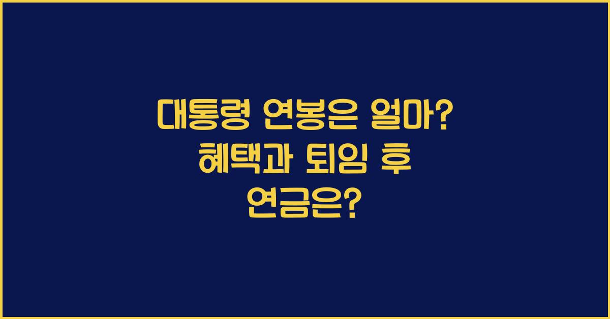 대통령 연봉