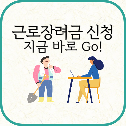 근로장려금 신청