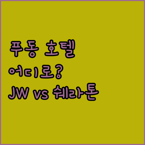상하이 푸동 호텔 완벽 분석 JW 메
