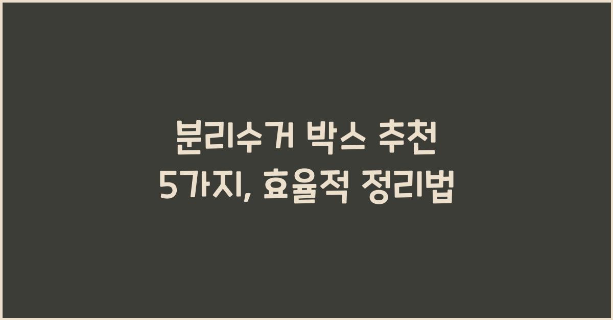 분리수거 박스 추천 5가지  