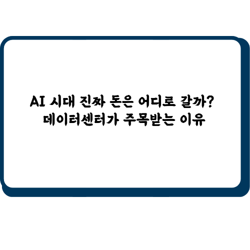 AI 시대 진짜 돈은 어디로 갈까? 데이터센터가 주목받는 이유