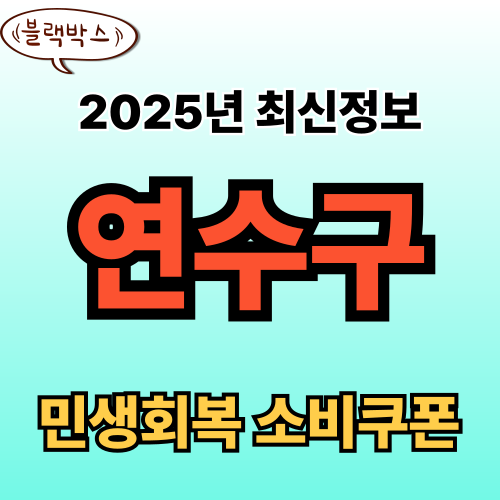 인천 연수구 민생회복 소비쿠폰 신청 완벽 가이드