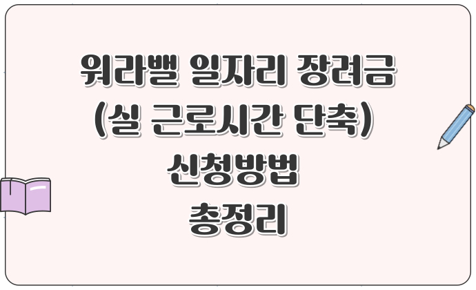 워라밸 일자리 장려금(실 근로시간 단축) 신청방법 총정리