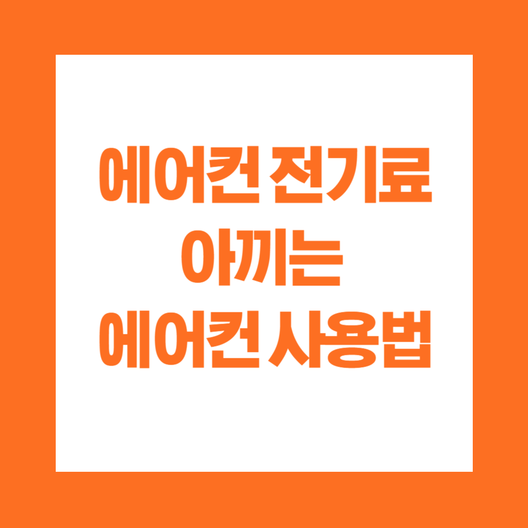 에어컨 전기료 아끼는 에어컨 사용법