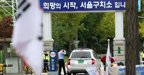 서울 구치소