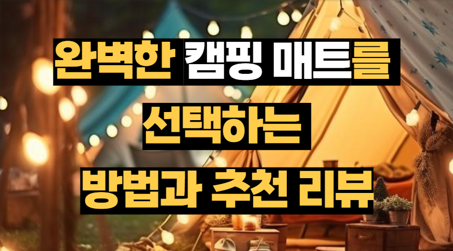 완벽한 캠핑 매트를 선택하는 방법과 추천 리뷰