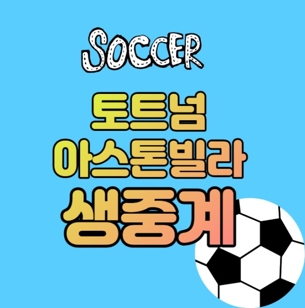 토트넘 아스톤빌라 중계방송 무료보기 11월 3일 경기일정