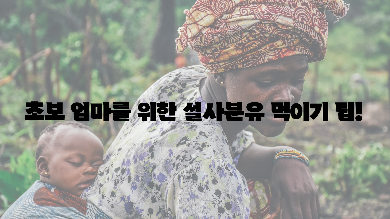 초보, 엄마, 설사분유