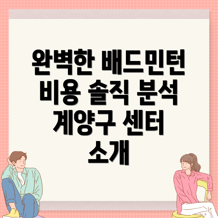 인천 계양구 상야동 배드민턴센터