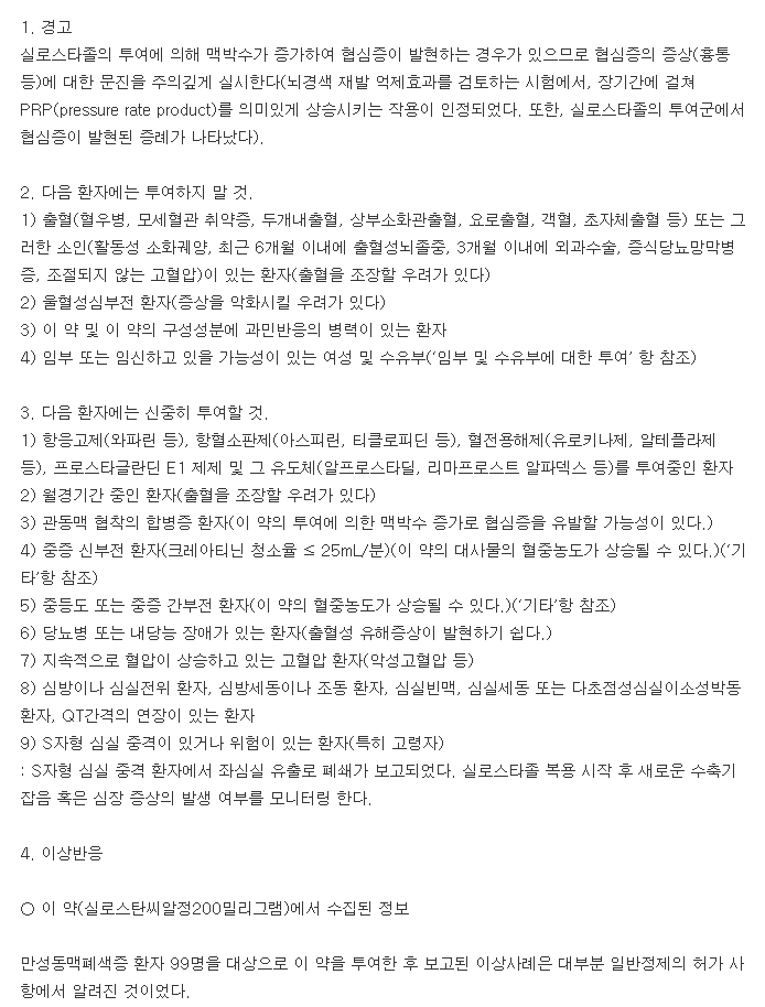 실로스탄씨알정200mg-복용-주의사항