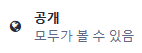 🌏 공개
모두가 볼 수 있음