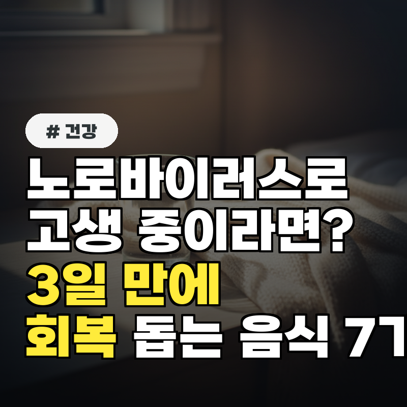 노로바이러스로 고생 중이라면 3일 만에 회복 돕는 음식 7가지