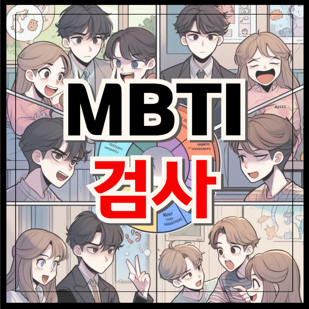 MBTI 검사 무료 사이트 추천