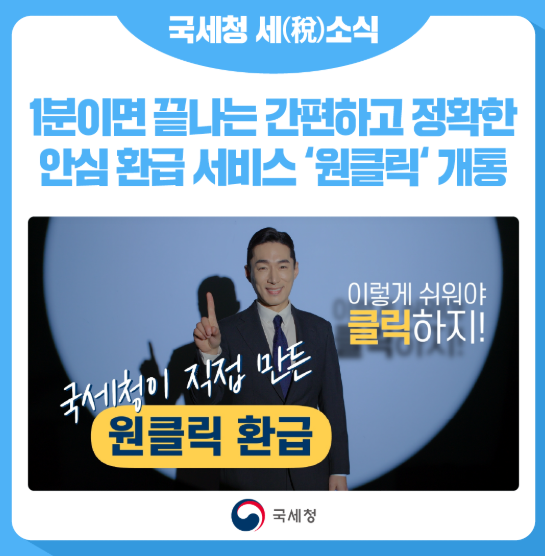국세청 원클릭 서비스 신청 방법