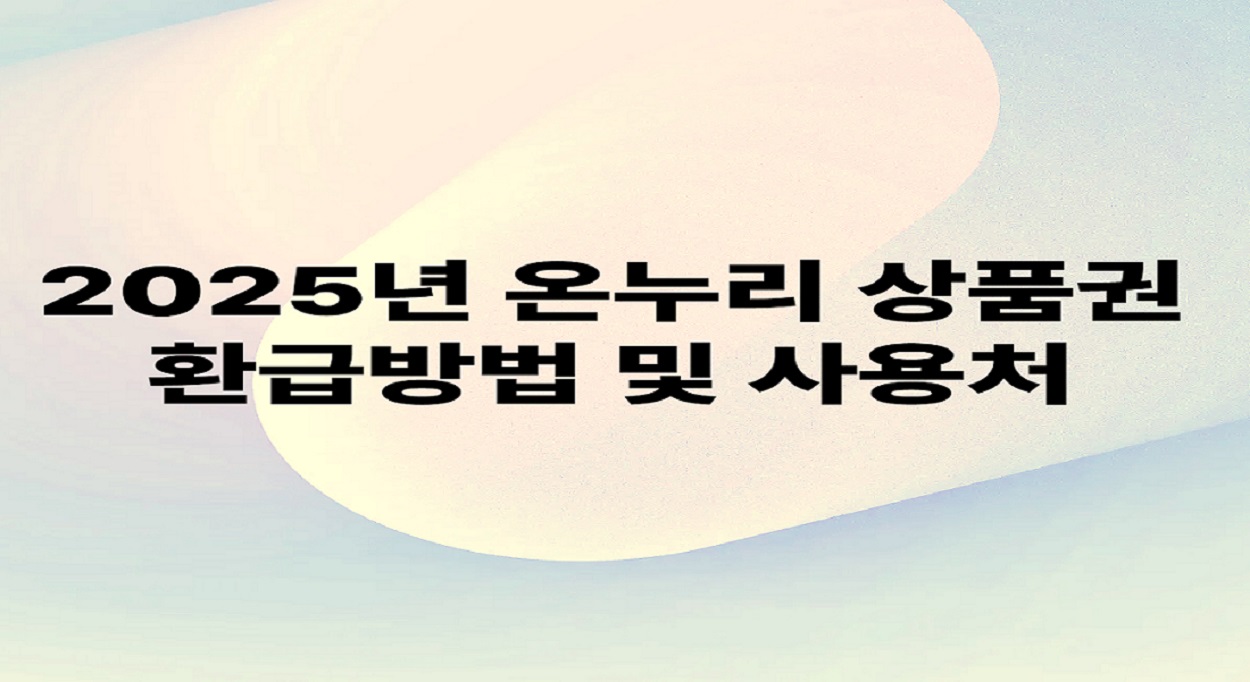 온누리 상품권