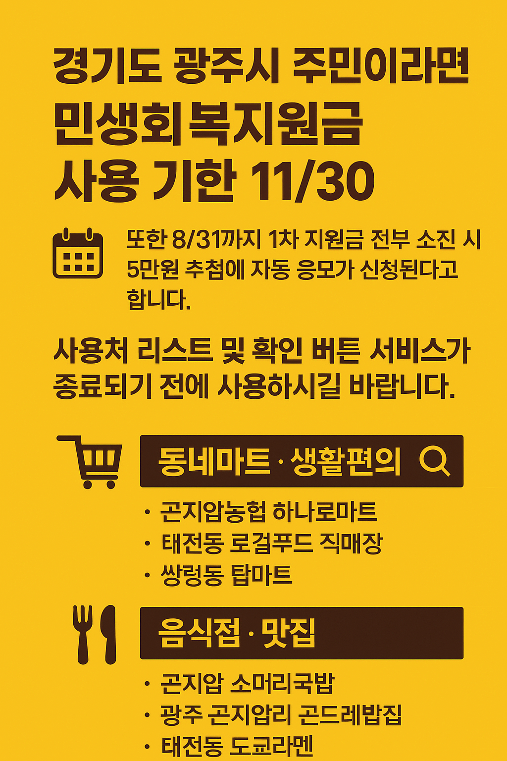 1~2차 경기도 광주시 민생회복지원금 사용처 바로가기