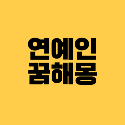 연예인꿈해몽 연예인꿈 유명연예인나오는꿈 등 연예인관련꿈해몽