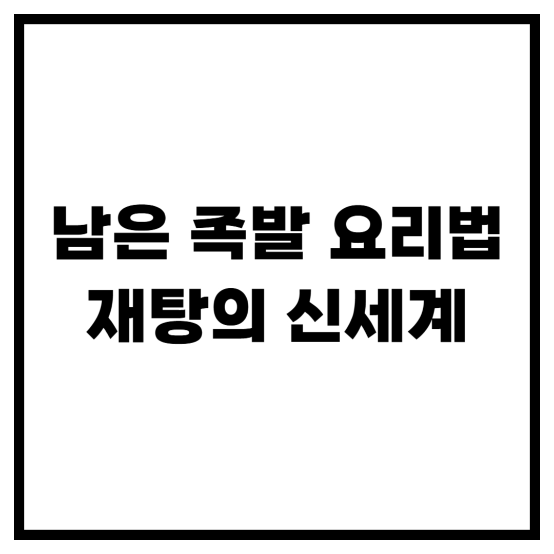 남은 족발 요리법, 만족 200% 재탕의 신세계