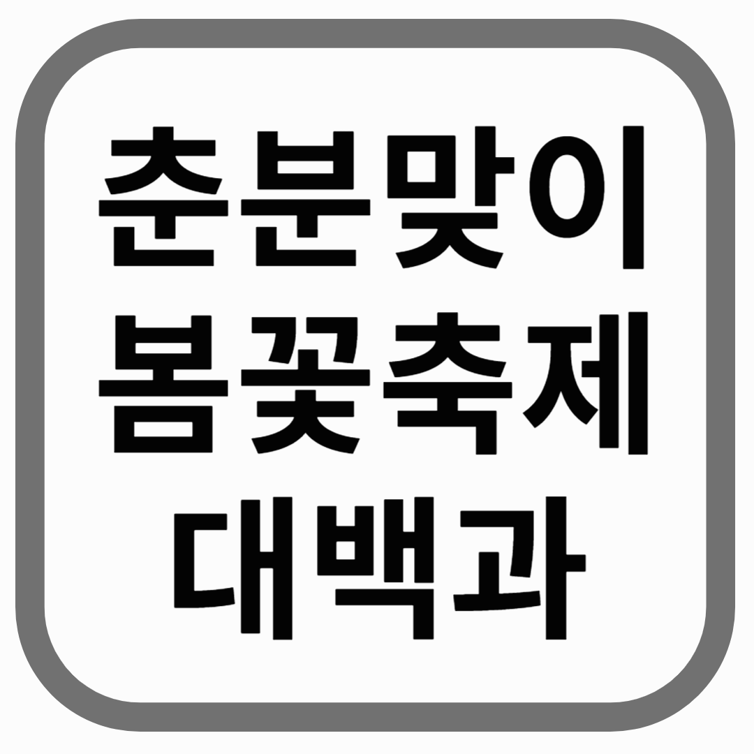 한국어로 &quot;춘분 맞이 봄꽃 체 대박과&quot;라는 문구가 적힌 이미지.