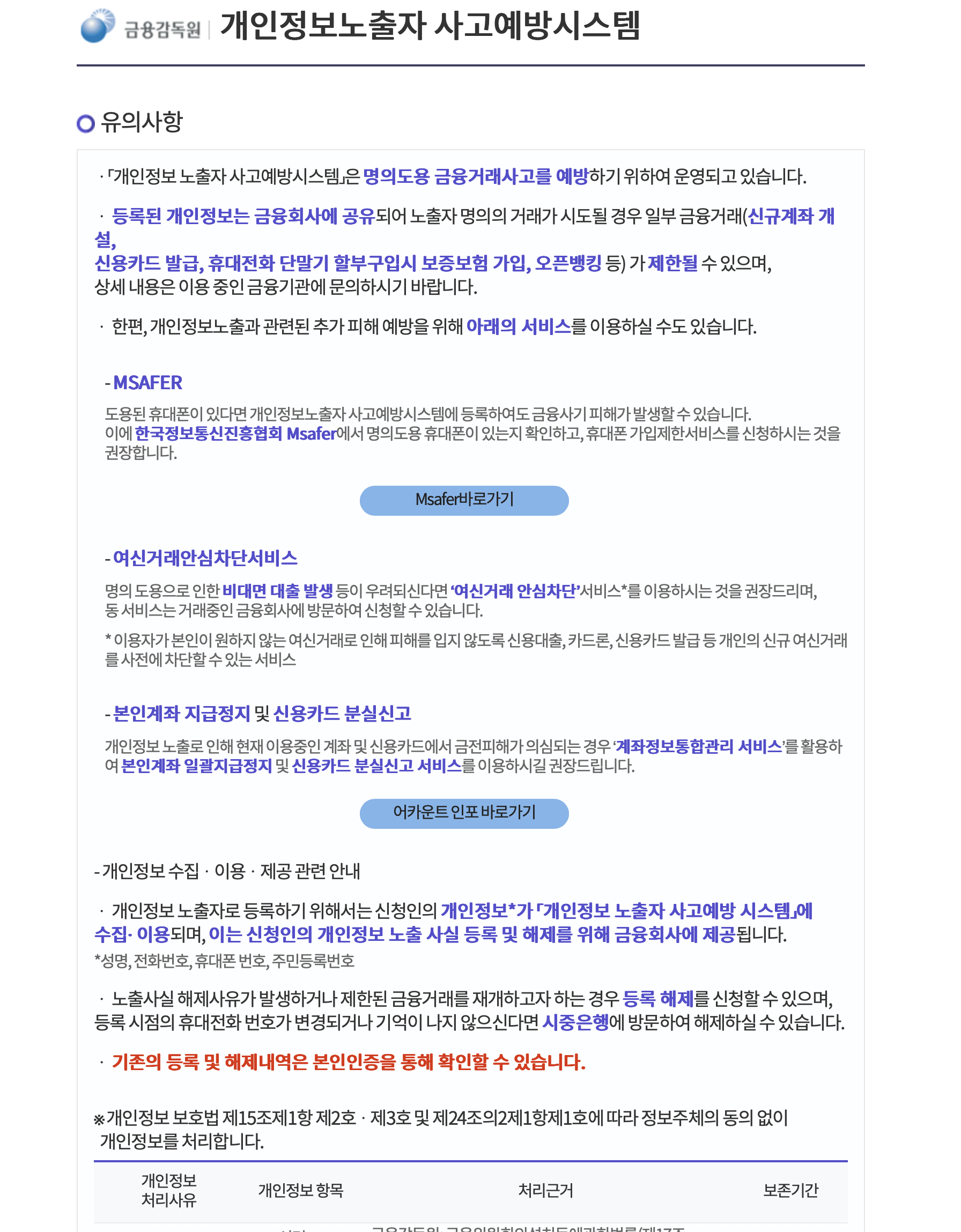 금융감독원 개인정보노출자 사고예방시스템 (https://pd.fss.or.kr)