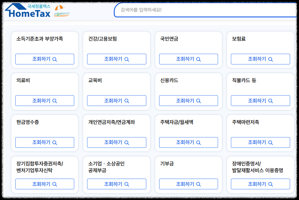 연말정산 자료조회 화면