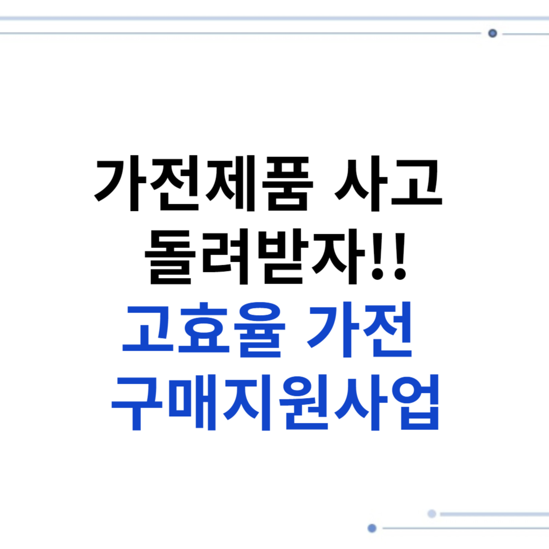 고효율 가전 구매지원사업