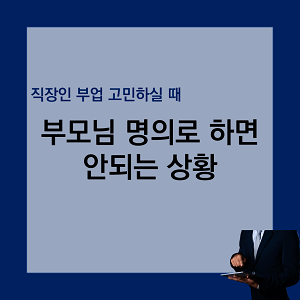 썸네일 "부모님 명의로 사업자 등록 하면 안됩니다"
