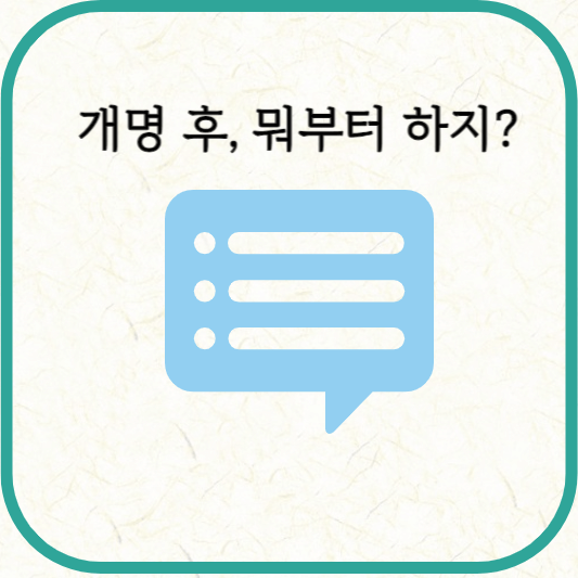 개명 후 할일