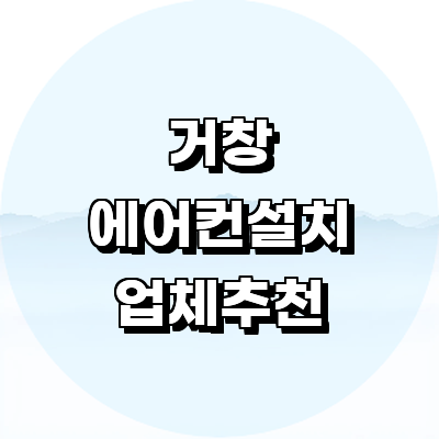 거창군 에어컨설치