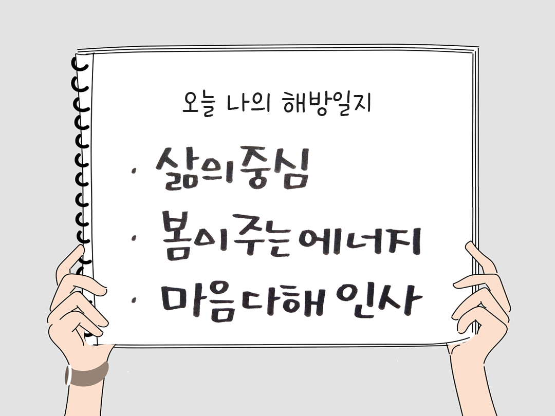 피어나네 감사일기 25년 4월 04일 오늘 나의 해방일지 감사노트 감사를 통해 발견한 행복 오늘 감사한 순간들
