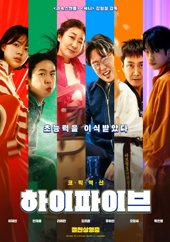 영화 하이파이브 포스터