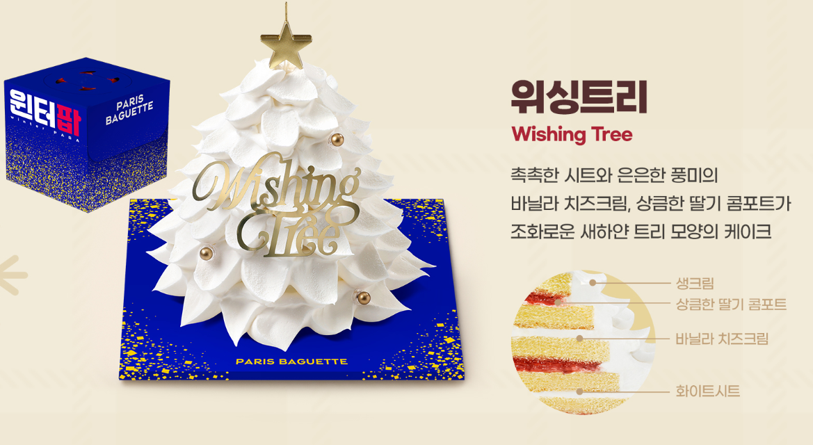 파리바게뜨 위싱트리